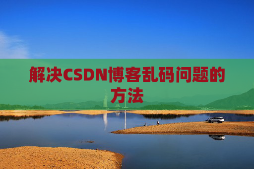 解决CSDN博客乱码问题的方法